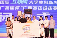 5金6银！我校在第八届中国国际“互联网+”大学生创新创业大赛广西赛区选拔赛中再创佳绩