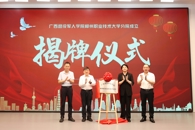 广西退役军人学院柳州职业技术大学分院正式揭牌