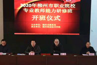 脚踏实地成长 仰望星空筑梦——2020年柳州市职业院校专业教师培训班顺利举办