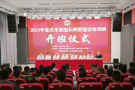 2024年重庆市班组长师资建设培训班在我校成功举办