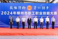 “技能强柳 匠心铸梦”2024年柳州市职工职业技能大赛在我校开幕
