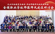 我校马克思主义学院欧勇芬教授参加全国职业学校师德师风建设研讨会并作专题报告