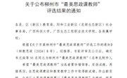 喜讯：我校马克思主义学院莫丽梅、韦笑2位老师被评为柳州市“最美思政课教师