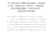 喜讯！热烈祝贺我校多名教师获评“2024年柳州市优秀教师、优秀教育工作者、优秀辅导员、师德模范、优秀支教轮岗教师、教育改革先锋”