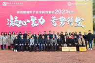 柳州螺蛳粉产业学院理事会2021年年会成功举办