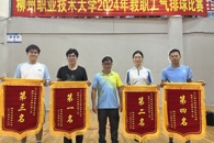 我校2024年教职工气排球比赛圆满落幕