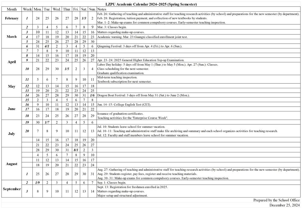 柳州职业技术大学2024-2025学年度下学期行事历