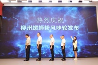 我校发布柳州螺蛳粉风味轮