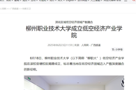 【人民网】柳州职业技术大学成立低空经济产业学院