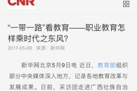 【新华网】 “一带一路”看教育--职业教育怎样乘时代之东风？
