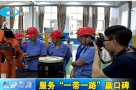 【柳州电视台】柳州职业技术学院服务“一带一路”赢口碑