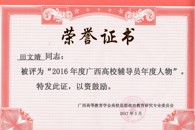 我校辅导员田文靖荣获“2016年广西高校辅导员年度人物”称号