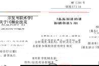 加强学校廉政风险防控，报销负面清单划“红线”