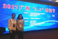 物流管理专业教师参加2017广西“5.6”物流节