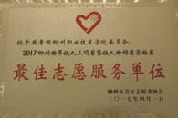 喜讯：校团委获“2017世界铁人三项赛”最佳志愿服务单位，60名志愿者获优秀志愿者称号 