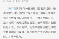 【央广网】服务“一带一路” 广西探索职业教育际化发展