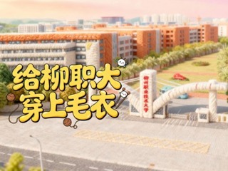 低温寒冷，一键帮柳职大穿上保暖毛衣~