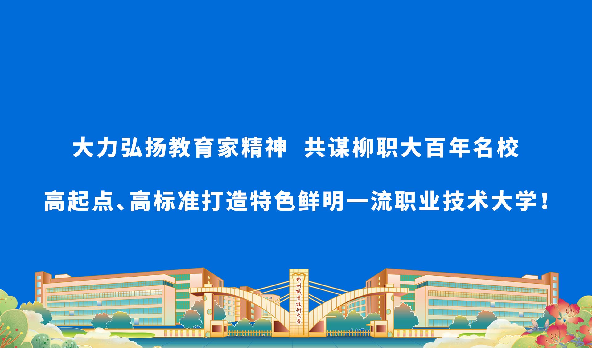 大力弘扬教育家精神 共谋柳职大百年名校高起点、高标准打造特色鲜明一流职业技术大学