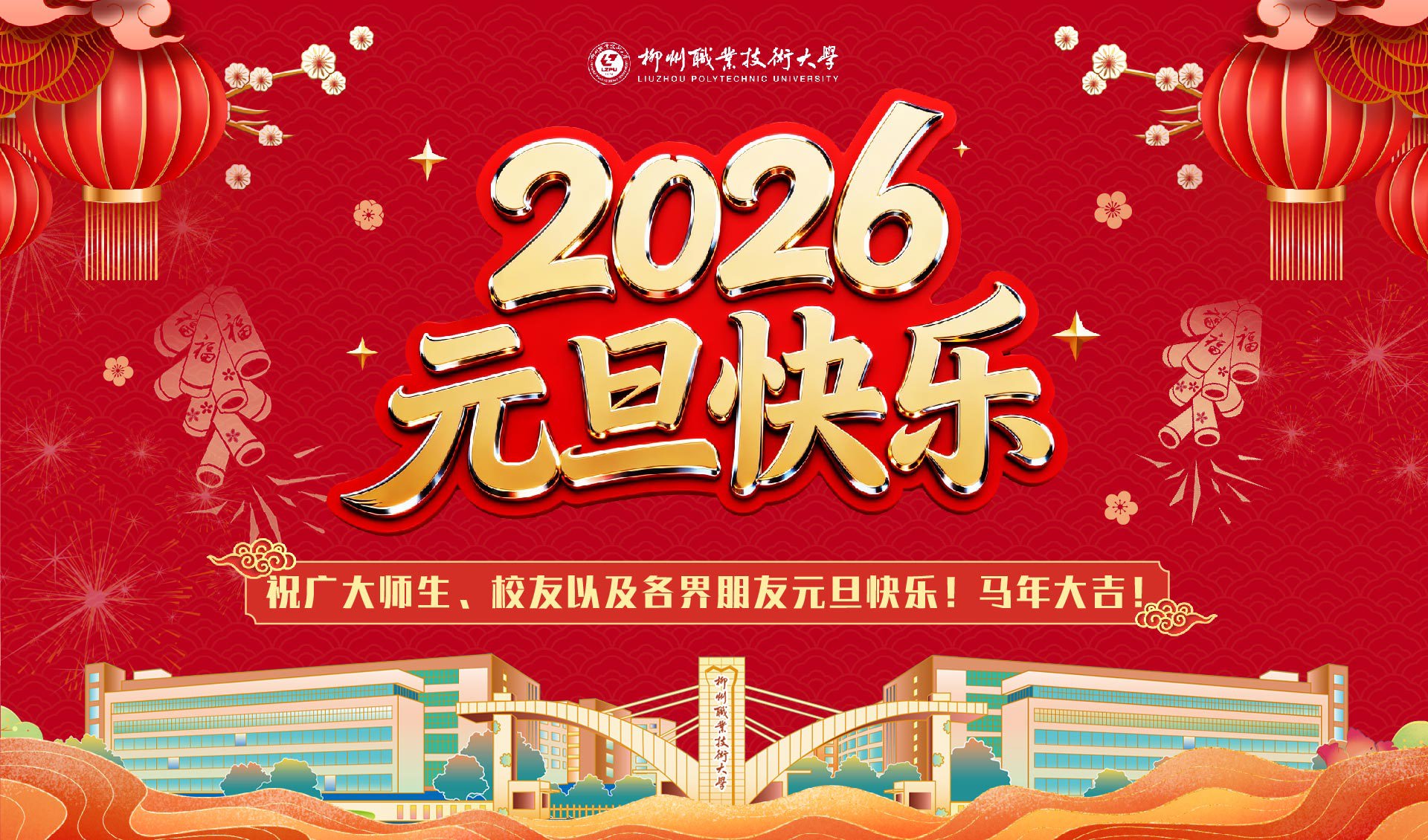 祝广大师生、校友以及各界朋友元旦快乐！马年大吉！