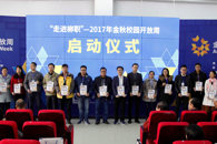 【金秋校园开放周】学校“走进柳职”2017金秋校园开放周启动