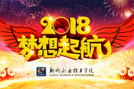 柳州职业技术学院2018新年致辞