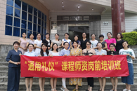 “通用礼仪”课程教师岗前培训有17名教师获确定为首批师资
