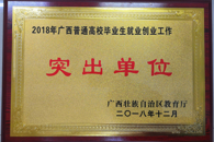 喜讯：我校连续18年获得自治区高校毕业生就业创业突出单位