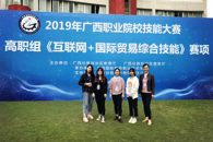 我校学子参加2019年广西职业院校技能大赛高职组《互联网+国际贸易综合技能》赛项比赛