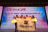 喜讯：我校学子在2019年第六届“学创杯”全国大学生创业综合模拟大赛中喜获特等奖