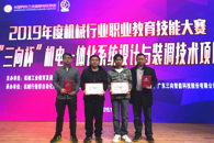 喜讯：我校学子在2019 年度机械行业职业教育技能大赛-机电一体化系统设计与装调技术技能大赛中荣获一等奖