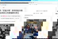 【中国新闻网】柳职“甘达淅技能大师工作室”获评国家级技能大师工作室