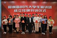 柳州新时代大学生宣讲团成立挂牌开讲仪式在我校举行