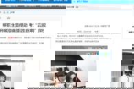 【中国新闻网】柳职开展招生宣传直播活动 考生在家“云游”探校