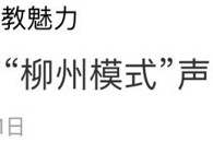 【柳州晚报】职业教育“柳州模式”声名远扬