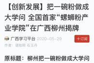 【学习强国】把一碗粉做成大学问 全国首家“螺蛳粉产业学院”在广西柳州揭牌