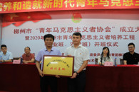 我校举行柳州市“青年马克思主义者协会”成立大会暨2020年柳州市青年马克思主义者培养工程（企业班、农村班）开班仪式