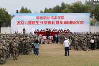 我校隆重举行2021级新生开学典礼暨军训动员大会