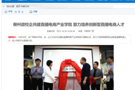 【中新网广西新闻】柳州政校企共建直播电商产业学院 致力培养创新型直播电商人才
