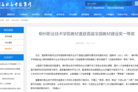 【中国高职高专教育网】柳州职业技术学院教材喜获首届全国教材建设奖一等奖