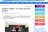 【广西八桂职教网】柳职院匠心书院获评“2021年度广西社会科学普及基地”