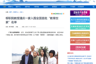 【广西八桂职教网】柳职院教授潘庆一家入围全国首批“教育世家”名单