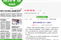 【南国今报】著名作家做客“匠心·大家坛”