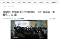 【人民网】微视频：柳州职业技术学院举办“匠心·大家坛”第五期文化讲座