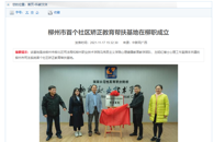 【中国新闻网】柳州市首个社区矫正教育帮扶基地在柳职成立