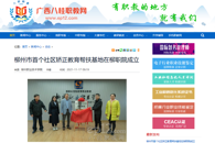 【广西八桂职教网】柳州市首个社区矫正教育帮扶基地在柳职院成立