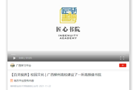 【学习强国APP】校园文化 | 广西柳州高校建设了一所高颜值书院