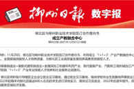 【柳州日报】柳北区与柳州职业技术学院签订合作意向书 成立产教融合中心