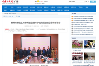 【中国新闻网】柳州市柳北区与柳州职业技术学院将搭建校企合作新平台