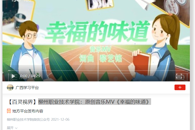【学习强国APP】柳州职业技术学院：原创音乐MV《幸福的味道》