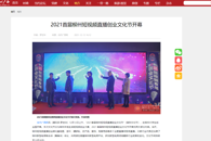 【当代广西网】2021首届柳州短视频直播创业文化节开幕